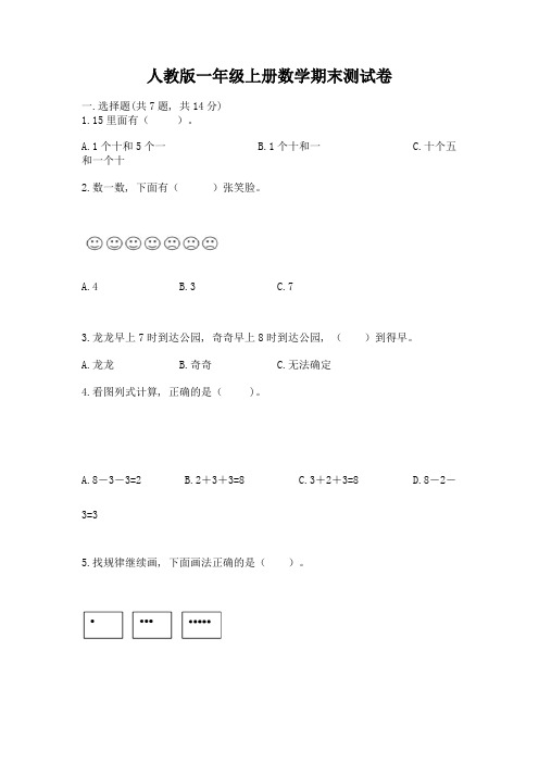 人教版一年级上册数学期末测试卷含完整答案【全优】