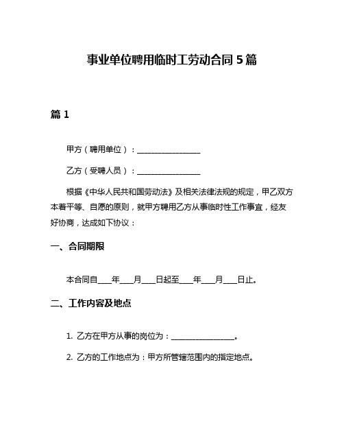 事业单位聘用临时工劳动合同5篇