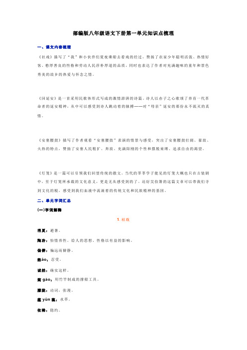 部编版八年级语文下册第一单元知识点梳理