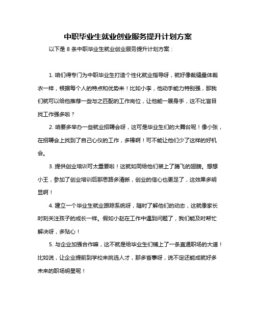 中职毕业生就业创业服务提升计划方案