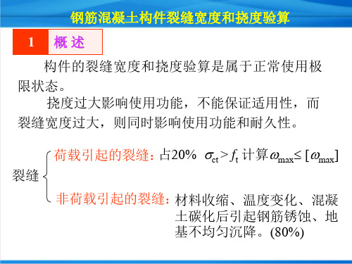 建筑结构-钢筋混凝土构件裂缝宽度和挠度验算