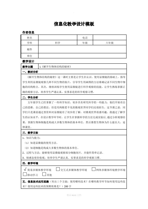 小学科学《解开生物体结构的秘密》信息化教学设计