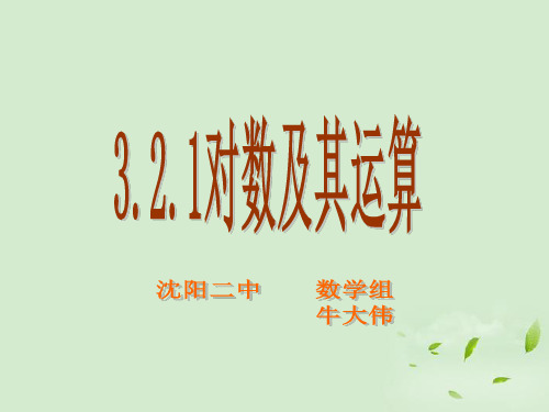 高中数学 3.2.1《对数及其运算》 课件 新人教B版必修1