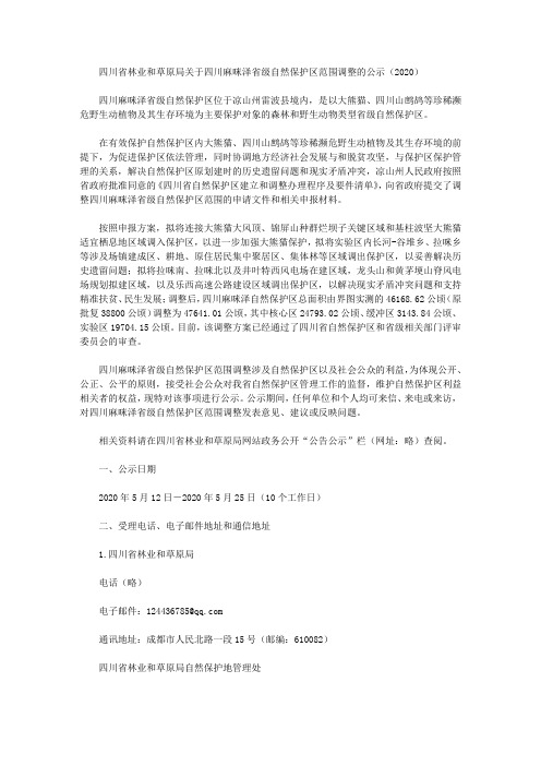 四川省林业和草原局关于四川麻咪泽省级自然保护区范围调整的公示(2020)