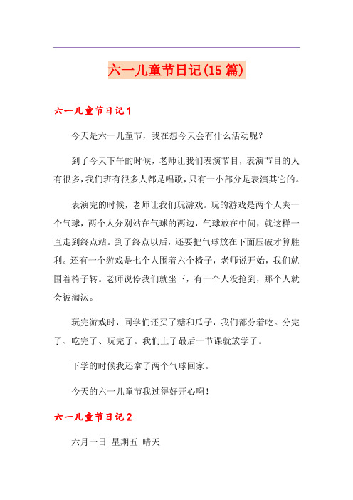 六一儿童节日记(15篇)