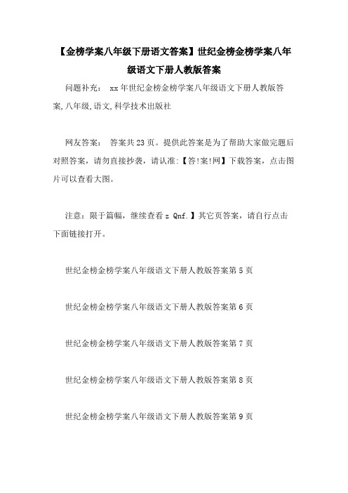 【金榜学案八年级下册语文答案】世纪金榜金榜学案八年级语文下册人教版答案