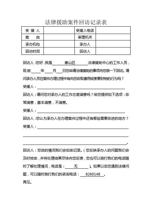 法律援助案件回访记录表