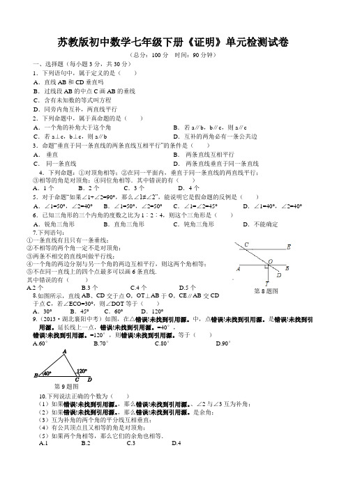 苏教版初中数学七年级下册《证明》单元检测试卷及答案解析