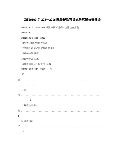 DB510100 T 203—2016球墨铸铁可调式防沉降检查井盖