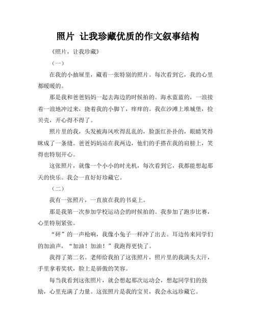 照片 让我珍藏优质的作文叙事结构