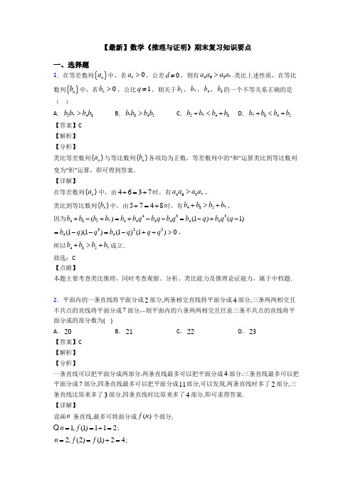 高考数学压轴专题最新备战高考《推理与证明》技巧及练习题附答案解析