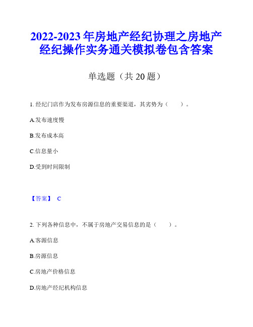 2022-2023年房地产经纪协理之房地产经纪操作实务通关模拟卷包含答案