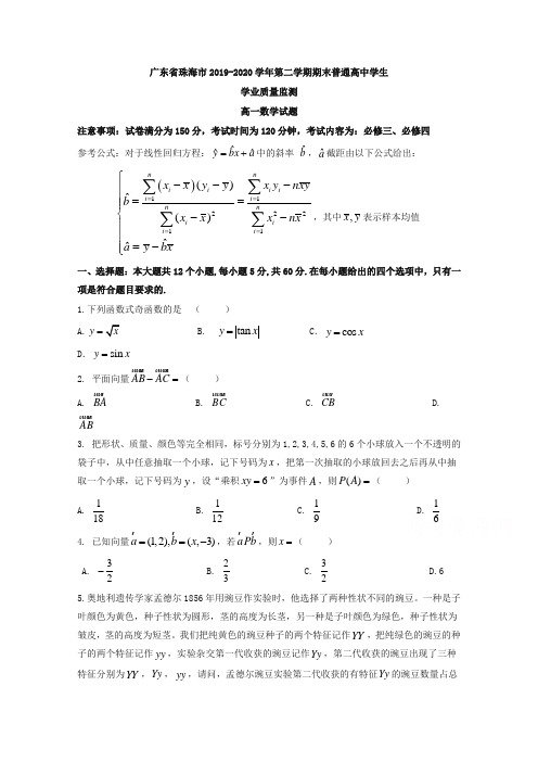 广东省珠海市高一下册第二学期期末考试数学试题含答案【精品】