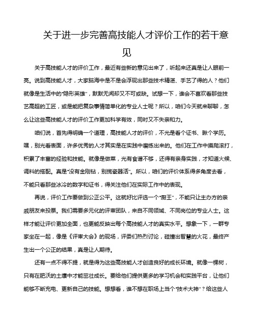 关于进一步完善高技能人才评价工作的若干意见