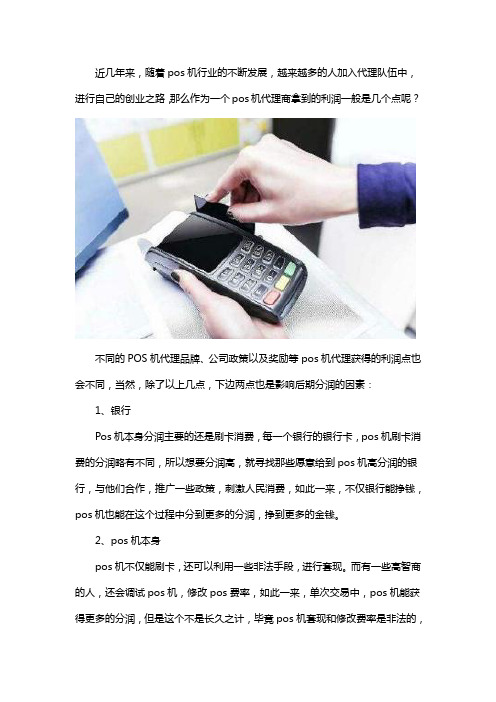 pos机代理一般挣几个点
