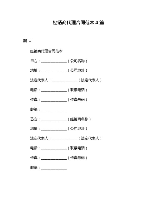 经销商代理合同范本4篇