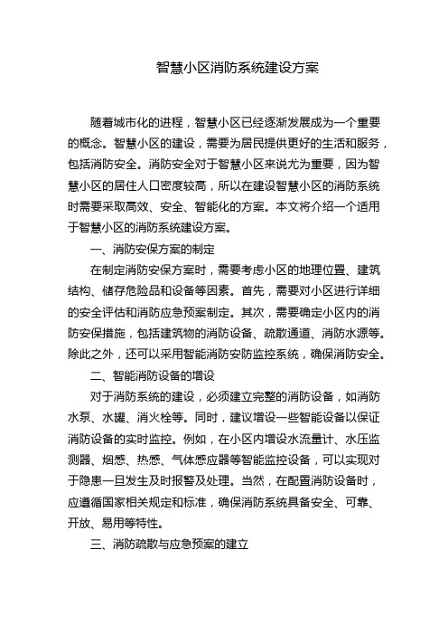 智慧小区消防系统建设方案