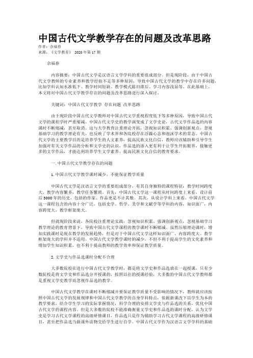 中国古代文学教学存在的问题及改革思路