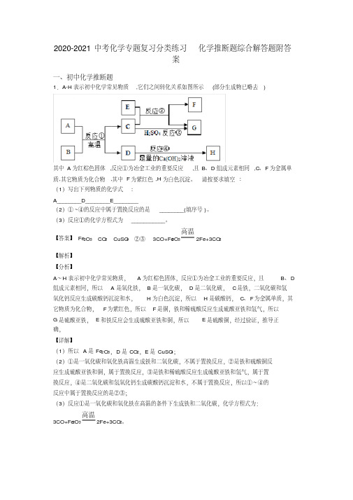 2020-2021中考化学专题复习分类练习化学推断题综合解答题附答案