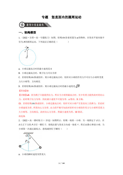 专题 竖直面内的圆周运动(解析版)-2