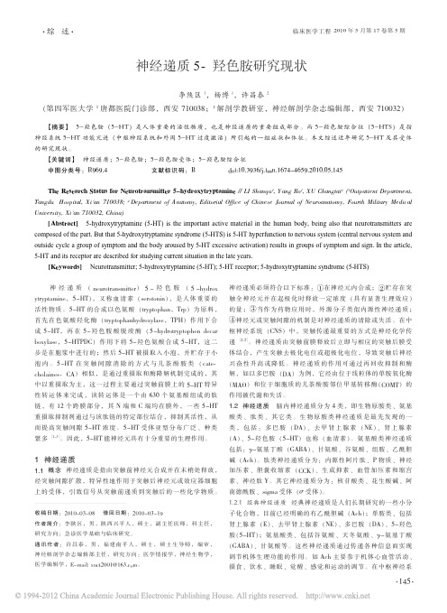神经递质5_羟色胺研究现状_李陕区