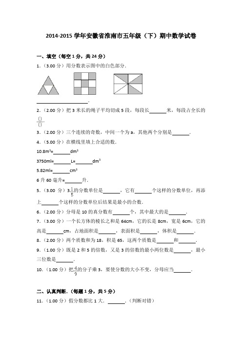 [真卷]2014-2015年安徽省淮南市五年级(下)期中数学试卷带解析