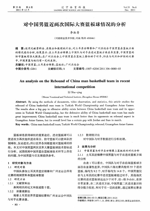 对中国男篮近两次国际大赛篮板球情况的分析