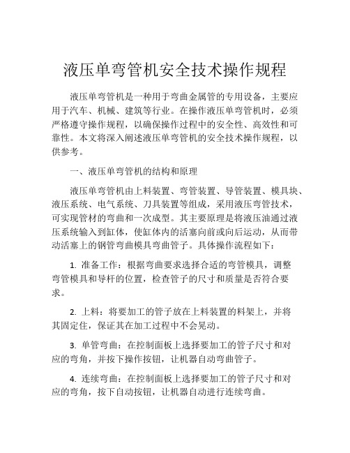 液压单弯管机安全技术操作规程