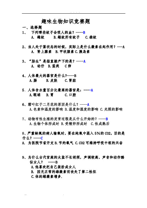 趣味生物知识竞赛题一