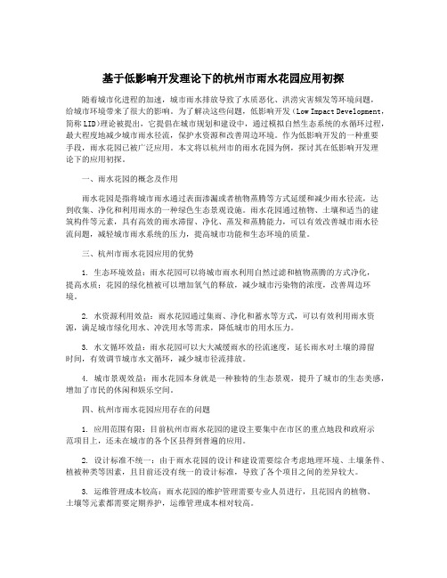 基于低影响开发理论下的杭州市雨水花园应用初探