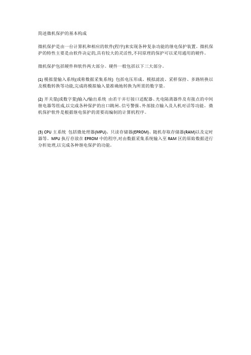 简述微机保护的基本构成