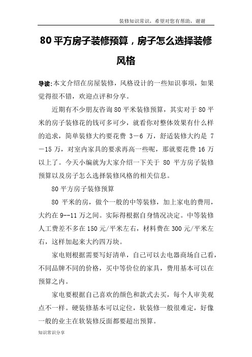80平方房子装修预算,房子怎么选择装修风格