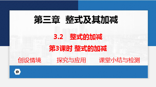 3.2 整式的加减++第3课时++课件+++2024-2025+学年+北师大版七年级数学上册