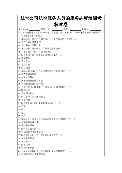 航空公司航空服务人员的服务态度培训考核试卷