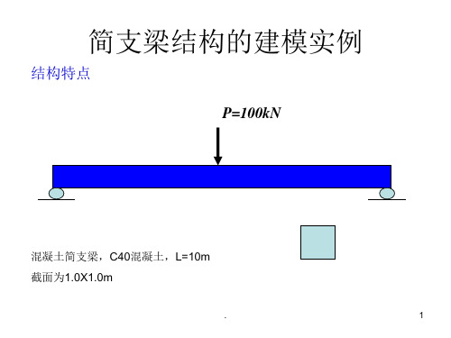 midas简支梁结构的建模实例