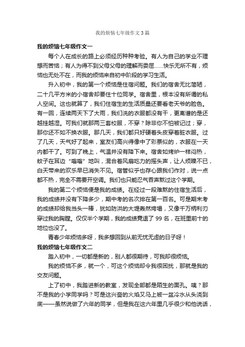 我的烦恼七年级作文3篇