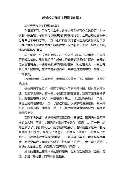 成长经历作文（通用30篇）