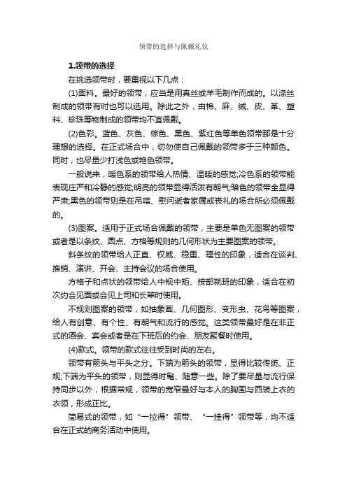 领带的选择与佩戴礼仪_个人礼仪_