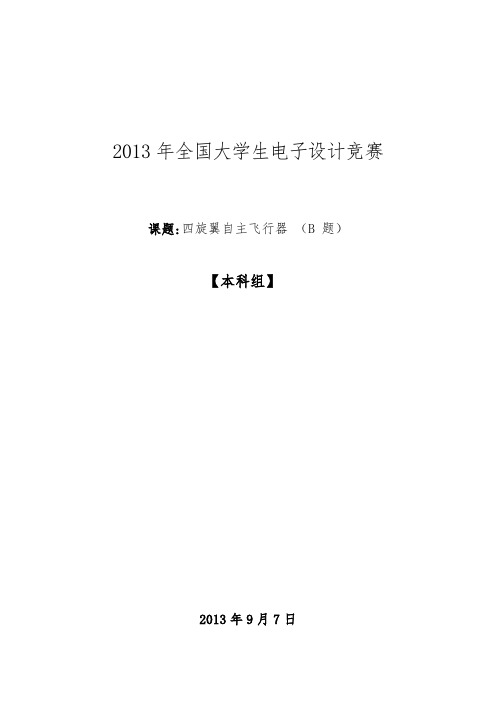 电子设计大赛国赛_四旋翼自主飞行器A题