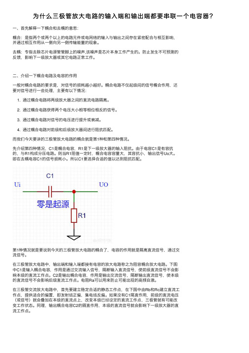 为什么三极管放大电路的输入端和输出端都要串联一个电容器？