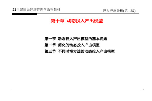 第十章  动态投入产出模型