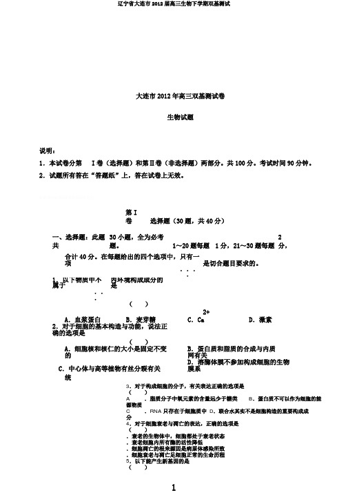 辽宁省大连市2012届高三生物下学期双基测试