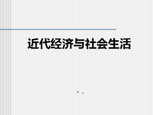 《近代经济与社会生活》近代经济、社会生活与文化PPT课件2