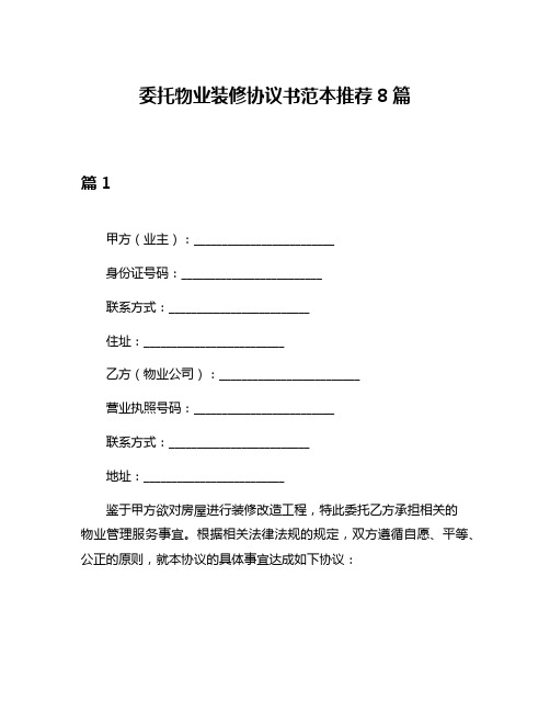 委托物业装修协议书范本推荐8篇