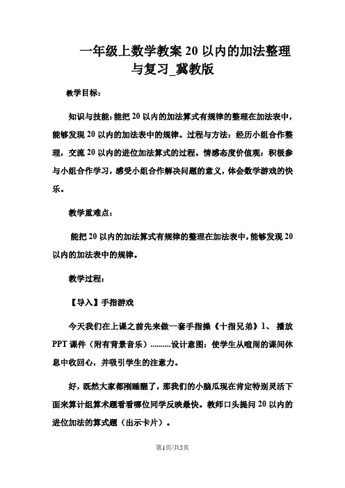 一年级上数学教案20以内的加法整理与复习_冀教版