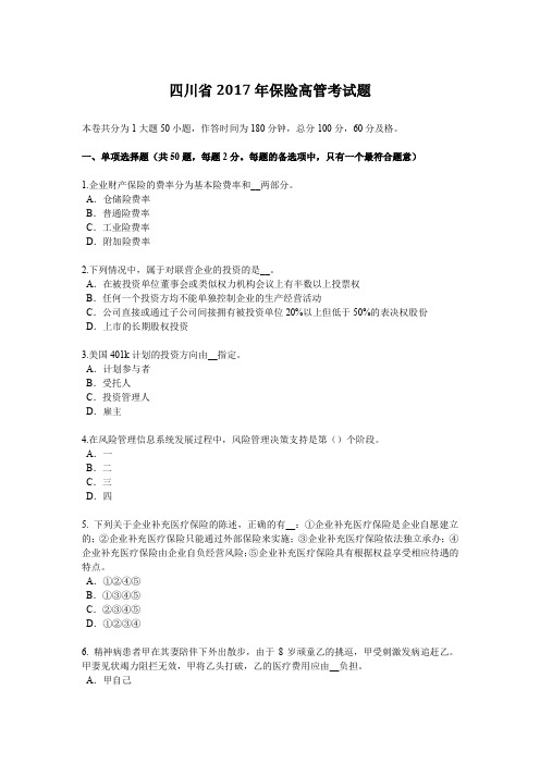 四川省2017年保险高管考试题