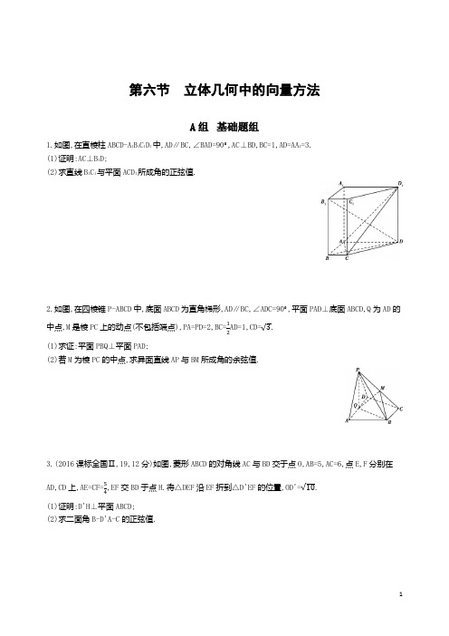 2020届高考数学复习夯基提能作业立体几何中的向量方法