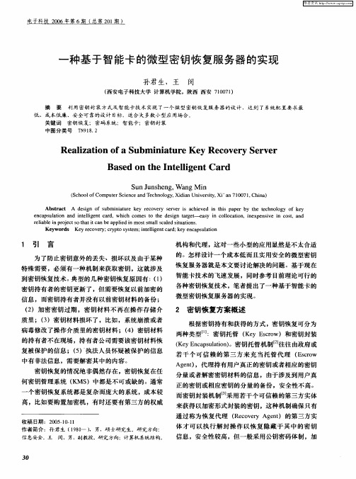 一种基于智能卡的微型密钥恢复服务器的实现