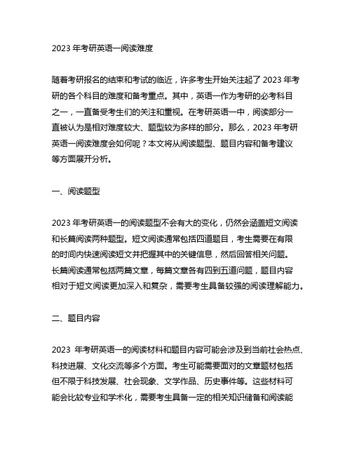 2023年考研英语一阅读难度