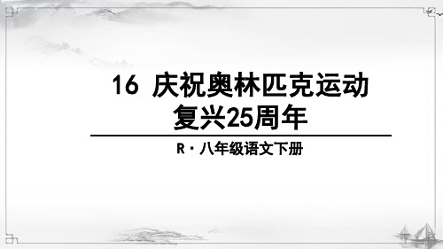 部编人教版八年级语文下册《庆祝奥林匹克运动复兴25周年》配套课件